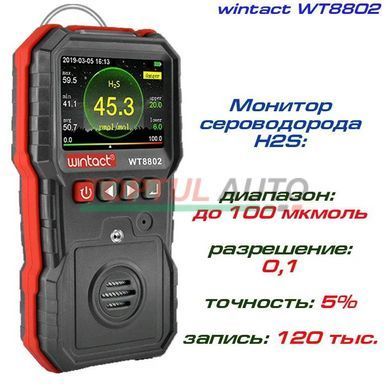 Газоаналізатор сірководню H2S (0-100 &mu;mol/mol) WINTACT WT8802