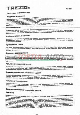 Вакуум тестер TRISCO G-311